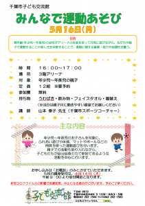 みんなで運動あそび2022年5月チラシ