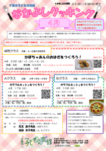 2022年4月 なかよしクッキングチラシ