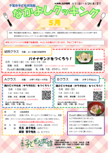 2022年5月  なかよしクッキングチラシ
