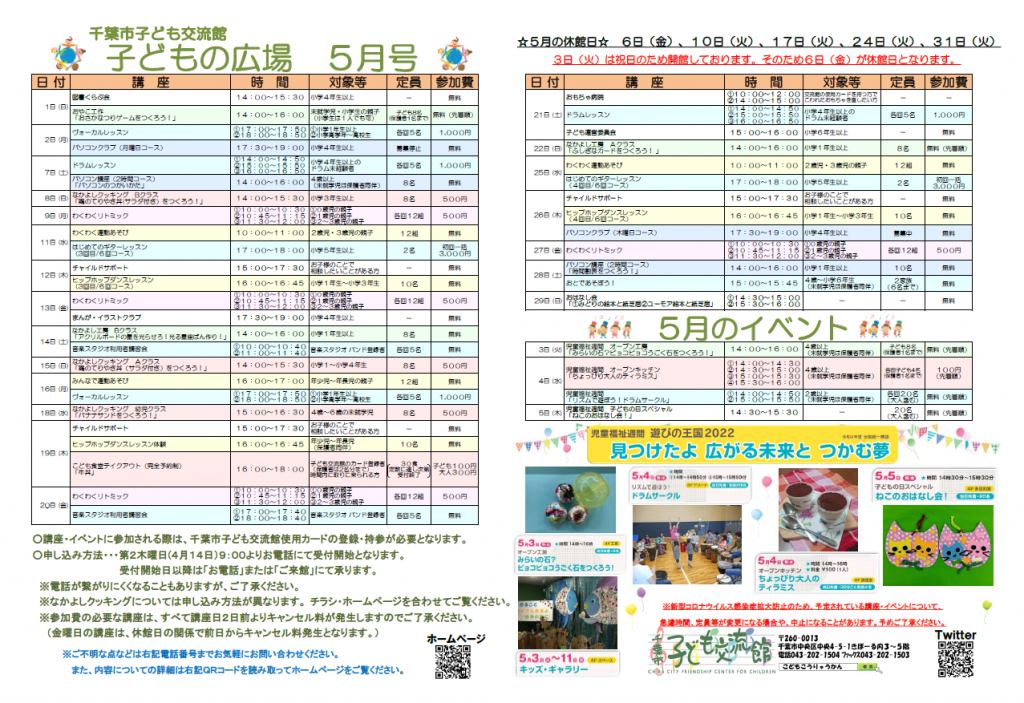 2022年5月千葉市子ども交流館情報誌