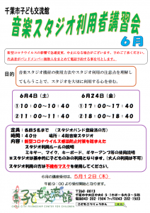 2022年6月音楽スタジオ利用者講習会チラシ 