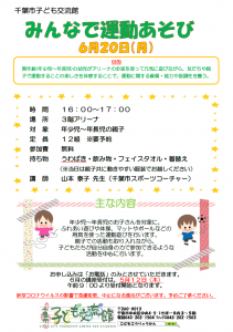 2022年6月みんなで運動あそびチラシ 