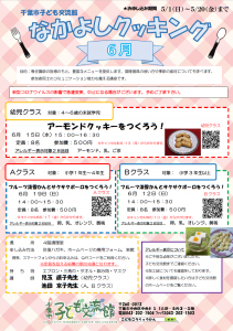 2022年6月  なかよしクッキングチラシ