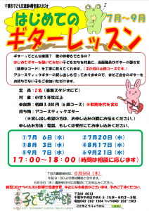 2022年7月-9月.ギターレッスンチラシ
