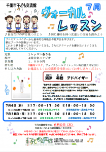 2022年7月ヴォーカルレッスンチラシ