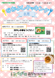 2022年8月なかよしクッキングチラシ