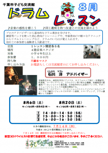 2022年8月ドラムレッスンチラシ