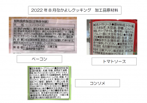 8月 夏野菜トマトパスタ　加工品の原材料