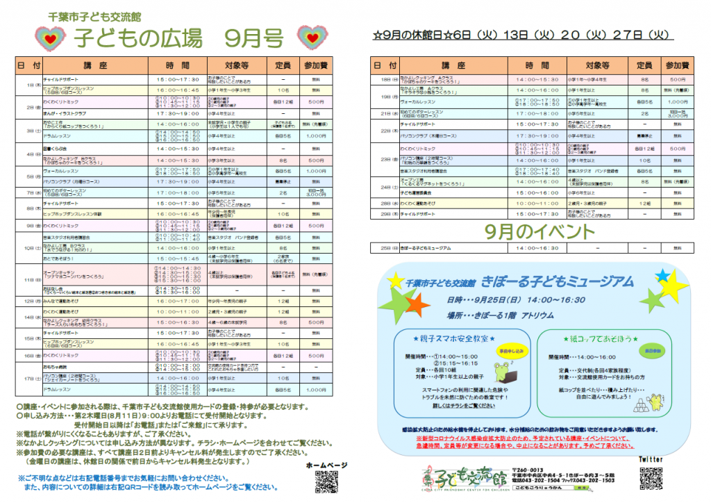 2022年9月千葉市子ども交流館情報誌 