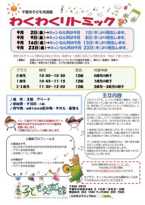 2022年9月 わくわくリトミックチラシ