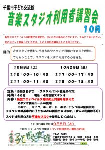 2022年10月音楽スタジオ利用者講習会チラシ