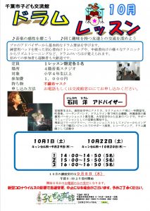 2022年10月ドラムレッスンチラシ 