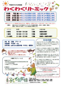 2022年10月 わくわくリトミックチラシ