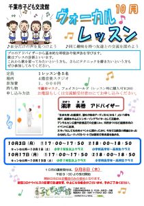 2022年10月ヴォーカルレッスンチラシ