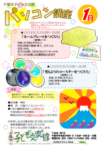 2023年1月パソコン講座チラシ