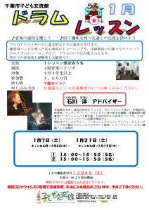 2023年1月ドラムレッスンチラシ