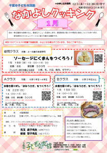 2023.01.なかよしクッキングチラシ