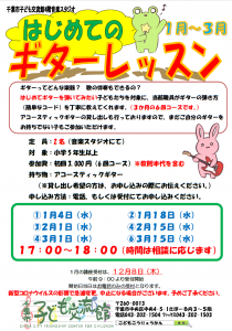 2023年1月-3月.ギターレッスンチラシ