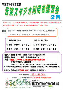 2023年2月音楽スタジオ利用者講習会チラシ