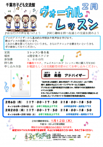 2023年2月ヴォーカルレッスンチラシ