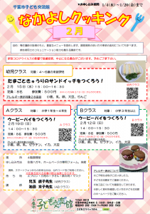 2023年2月なかよしクッキングチラシ