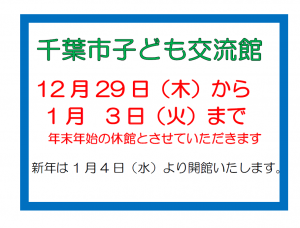 年末年始休館お知らせ