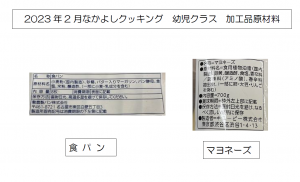 2023.02.なかよしクッキング幼児クラス原材料