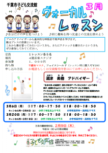 2023年3月ヴォーカルレッスンチラシ