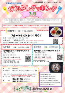 2023.03.なかよしクッキングチラシ