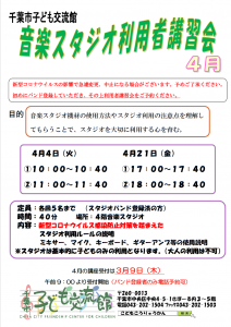2023年4月音楽スタジオ利用者講習会チラシ