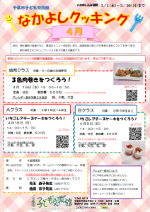 2023.04.なかよしクッキングチラシ