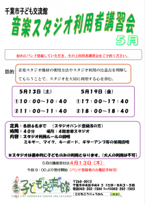 2023年5月音楽スタジオ利用者講習会チラシ