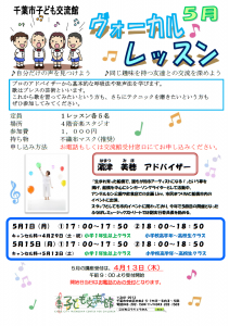 2023年5月ヴォーカルレッスンチラシ