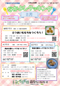2023.05.なかよしクッキングチラシ
