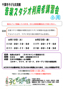 2023年6月音楽スタジオ利用者講習会チラシ