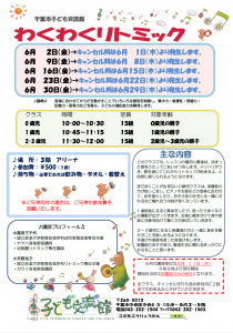 2023年6月 わくわくリトミックチラシ