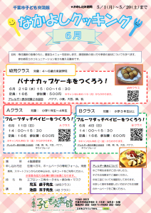 2023.06.なかよしクッキングチラシ