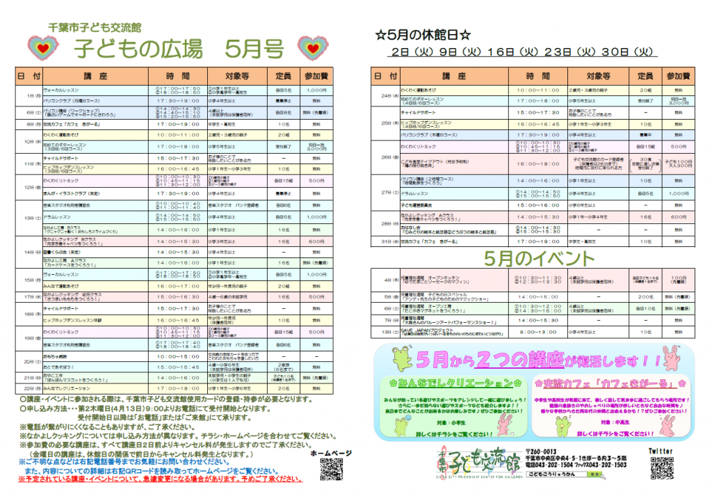 2023年5月千葉市子ども交流館情報誌