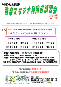 2023年7月音楽スタジオ利用者講習会チラシ