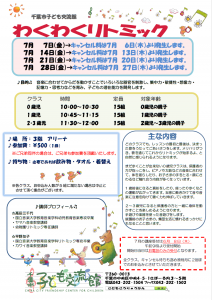 2023年7月 わくわくリトミックチラシ