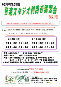 2023年8月音楽スタジオ利用者講習会チラシ