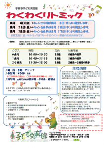 2023年8月 わくわくリトミックチラシ