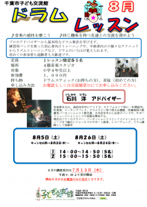 2023年8月ドラムレッスンチラシ