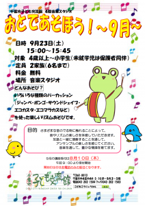 2023年9月おとであそぼうチラシ