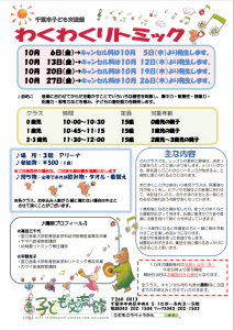 2023年10月 わくわくリトミックチラシ