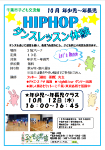 2023.10.ヒップホップダンスチラシ