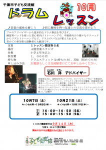 2023年10月ドラムレッスンチラシ