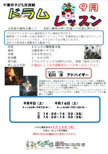 2023年9月ドラムレッスンチラシ