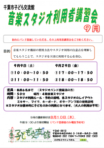 2023年9月音楽スタジオ利用者講習会チラシ