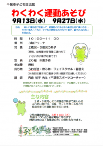 わくわく運動あそび2023年9月